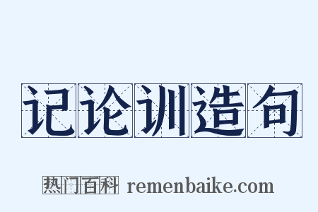 记论训造句是什么意思的图片